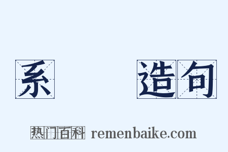 系統學造句是什么意思的图片